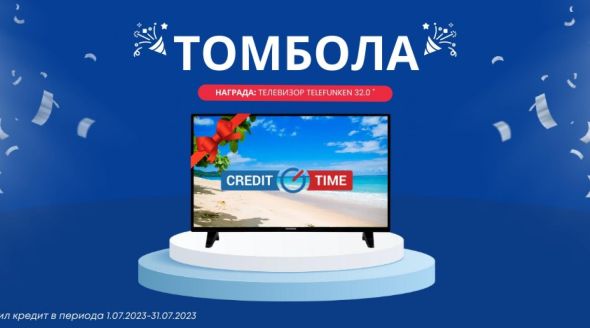 Спечели нов телевизор като участваш в играта на CreditTime!